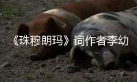 《珠穆朗玛》词作者李幼容去世 享年85岁