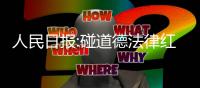 人民日报:碰道德法律红线 演艺之路就走到终点线